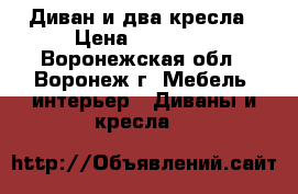 Диван и два кресла › Цена ­ 19 000 - Воронежская обл., Воронеж г. Мебель, интерьер » Диваны и кресла   